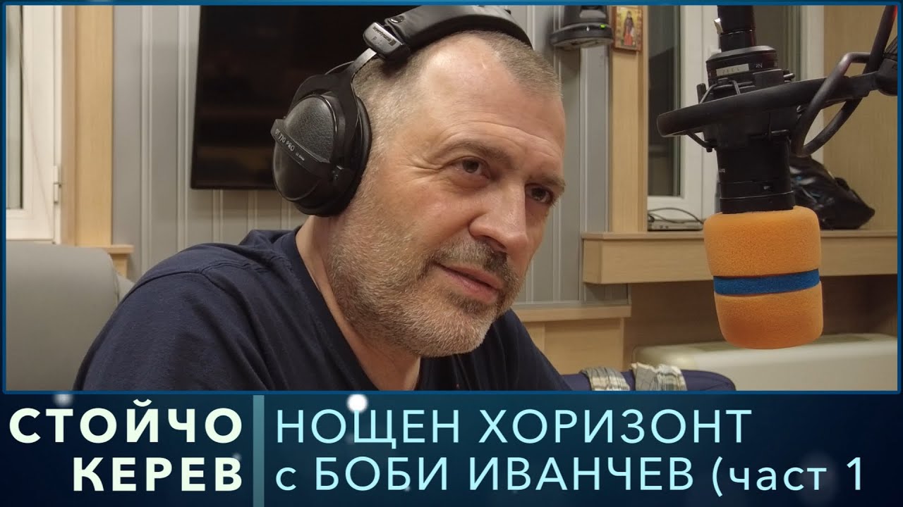 Разговор със Стойчо Керев (част 2)