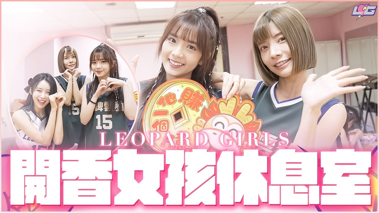 開「香」電豹女休息室！雅英學中文？置物櫃不能開？私下樣貌一鏡到底不藏了！｜Leopard Girils｜台啤永豐雲豹