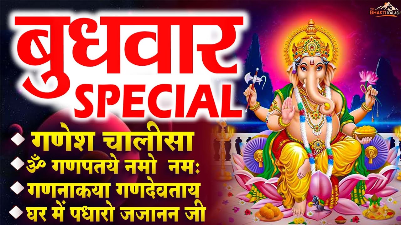 बुधवार भक्ति भजन - ॐ गं गणपतये नमो नमः, गणनाकया गणदेवताये, घर में पधारो, गणेश अमृतवाणी व चालीसा