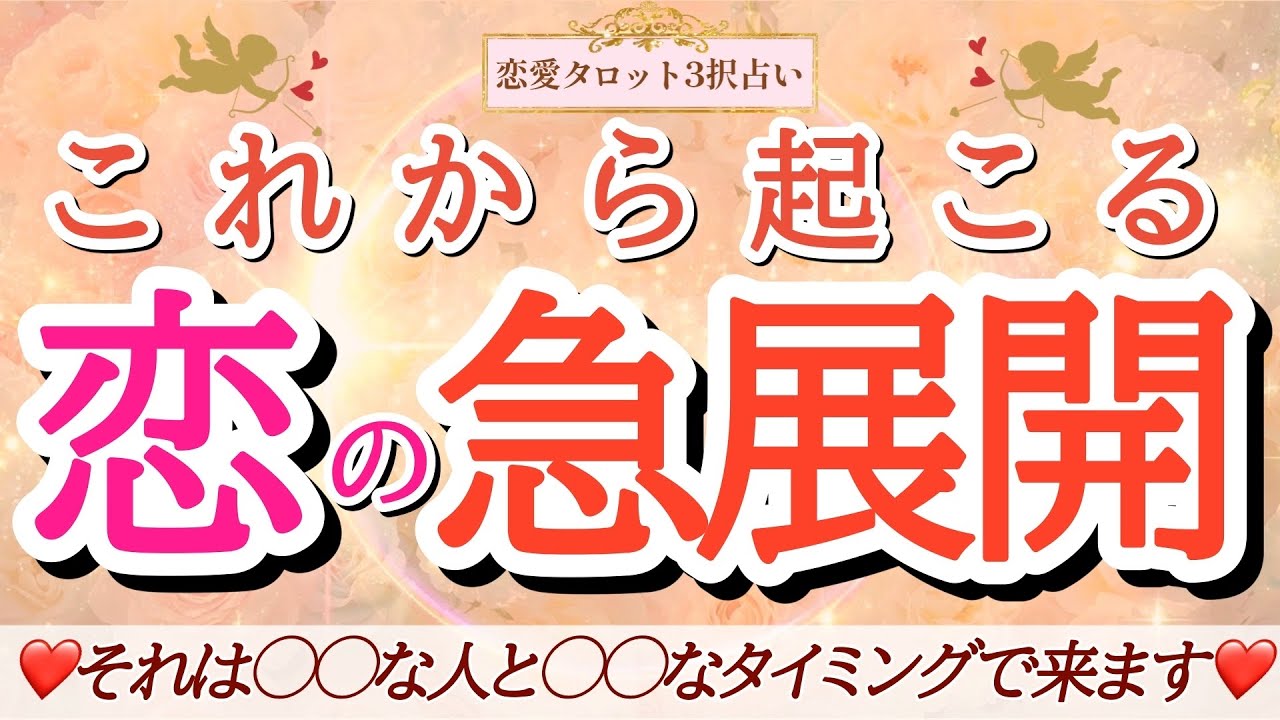【恋愛タロット3択】準備はいいですか？これからやってくる嬉しい未来♡あなたと恋の急展開を起こす人は誰？二人がこの恋に望んでいることは？どんな進展が訪れる？大切な合図を見逃さないで☆バランガン浜田らっこ