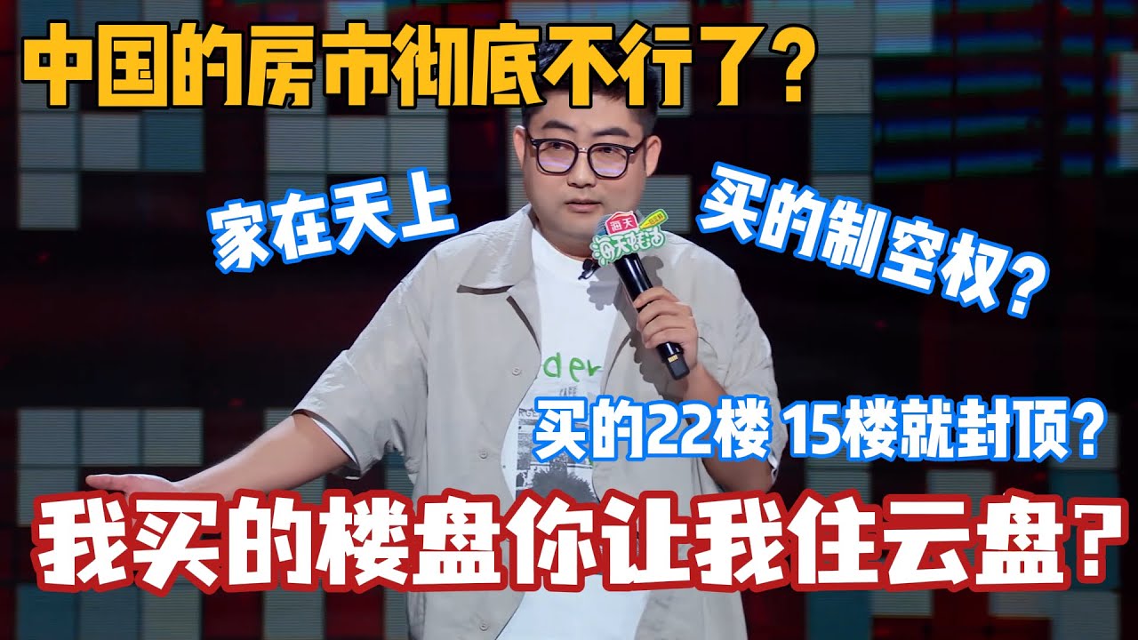 伟大爷高级文本讽刺卖楼房套路！&ldquo;15楼就封顶？可我买的22楼啊？&rdquo;这是多少尾楼业主的心酸啊！#搞笑 #脱口秀 #脱口秀大会5 #综艺