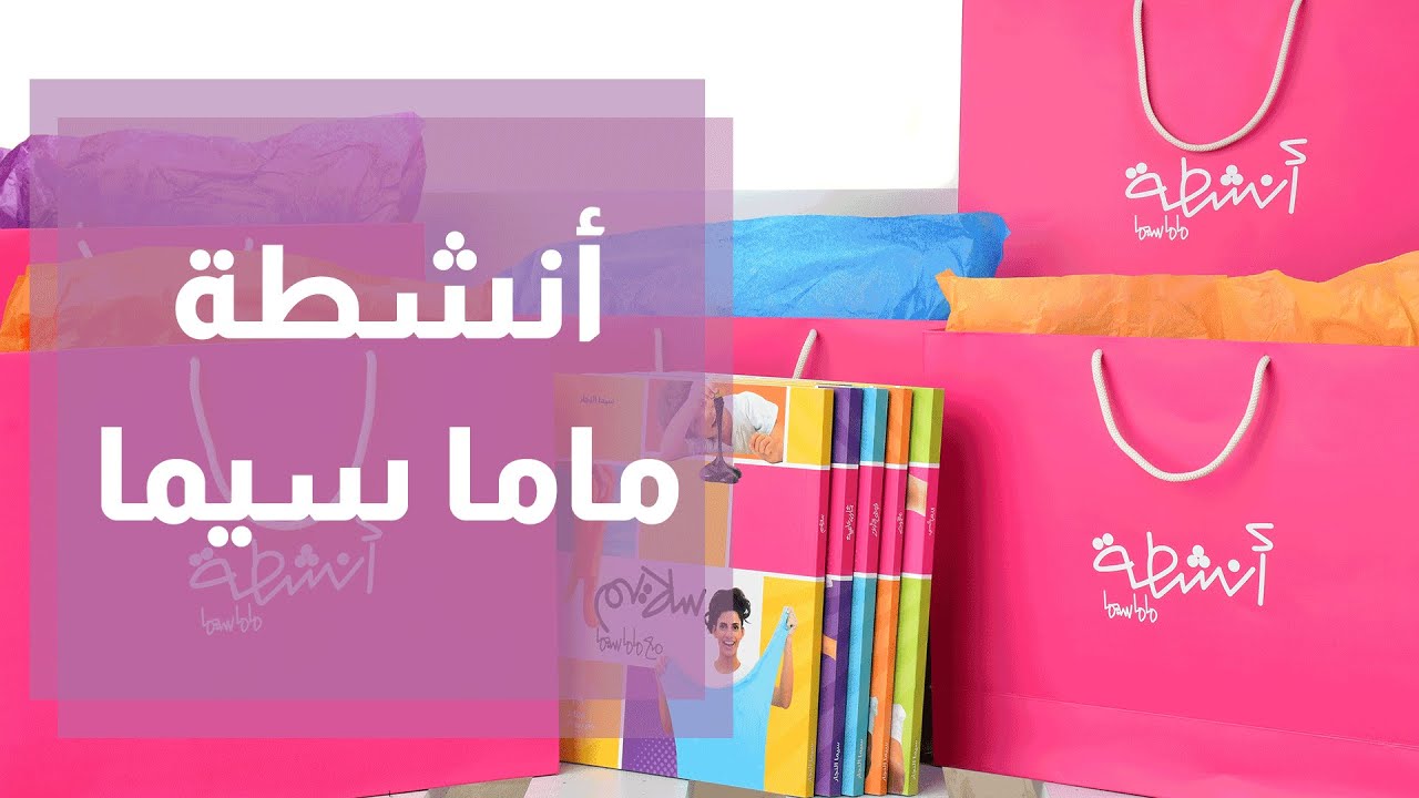 أنشطة ماما سيما