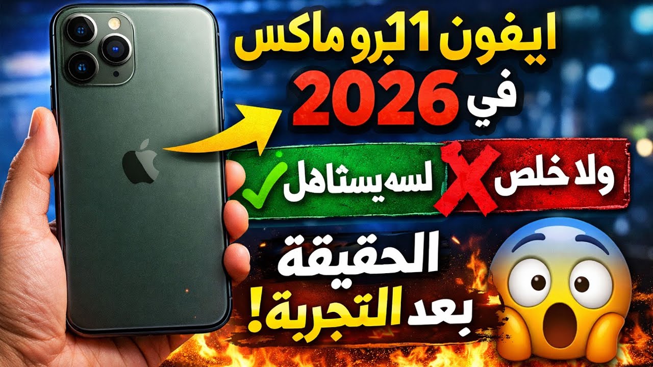 هل ايفون 11 برو ماكس يستاهل الشراء في 2026؟ | الحقيقة الكاملة بعد التجربة 🔥
