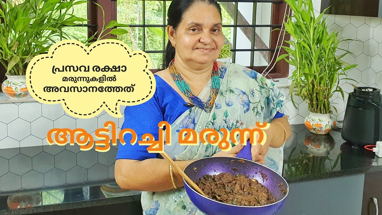പ്രസവരക്ഷാ മരുന്നുകളിൽ അവസാനത്തേത്... ആട്ടിറച്ചി മരുന്ന് / Traditional Homemade 