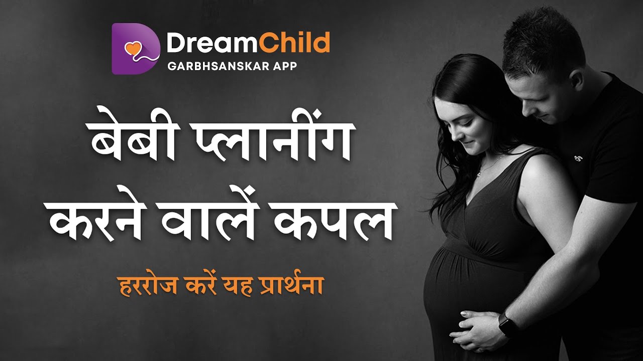Best Prayer for Baby Planning Couple | कपल प्रार्थना | गर्भ संगीत | Garbh Sanskar | Daily Prayer