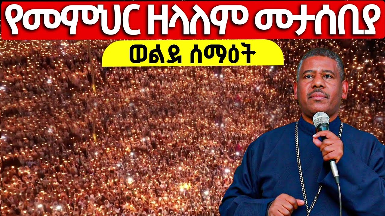 🔴Live❗❗#መምህር_ዘላለም_ወንድሙ የፀሎት እና መታሰቢያ ምሽት❗❗መጋቢት 3/2018 ዓ.ም | ቀጥታ ከአዲስ አበባ