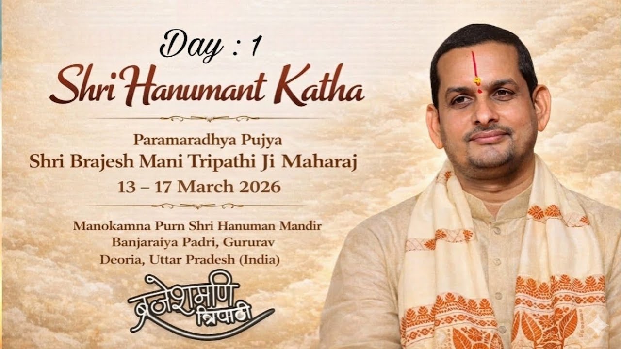 DAY - 1 |श्री हनुमंत कथा |परम पूज्य श्री ब्रजेश मणि त्रिपाठीजी महाराज हनुमान मंदिर बंजरिया देवरिया