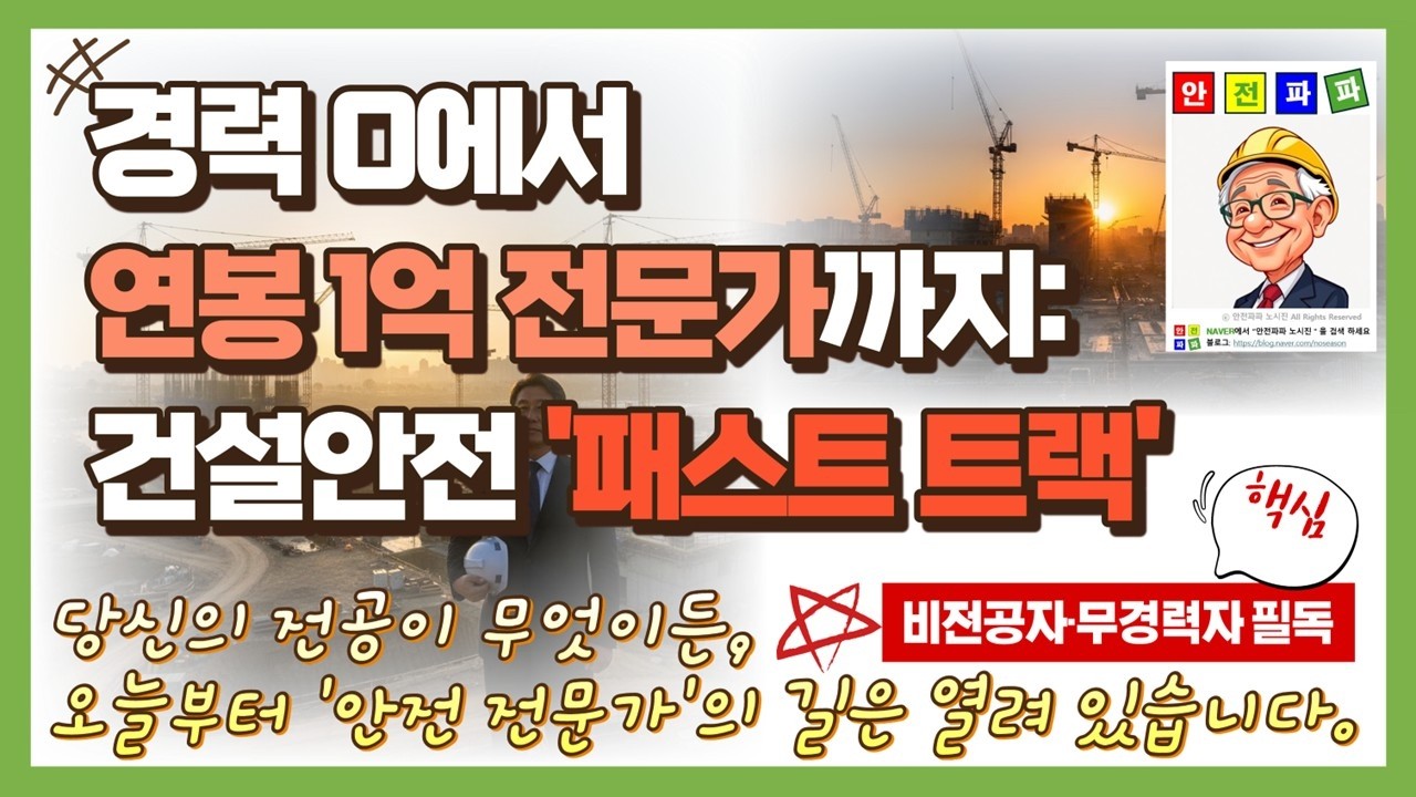 비전공자가 건설안전 전문가로 거듭나는 가장 빠른 루트 (지도사 & 기술사)