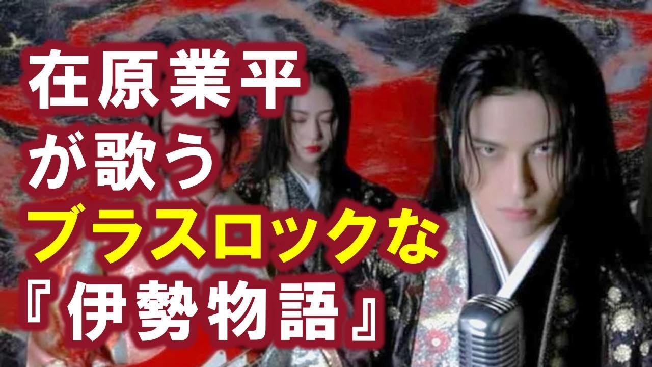 【AI】在原業平が歌うブラスロックな伊勢物語