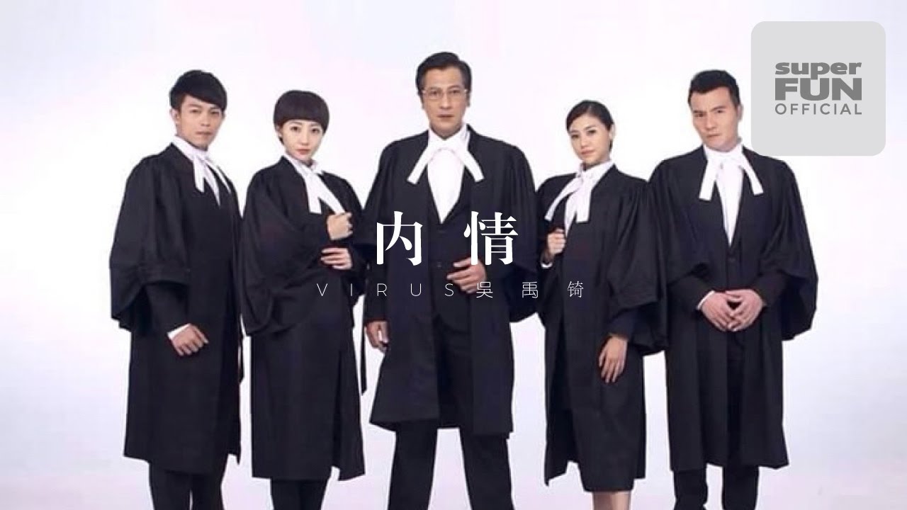 [Virus吳禹錡] NTV7 連續劇 《法內情》主題曲 《內情》完整歌詞版