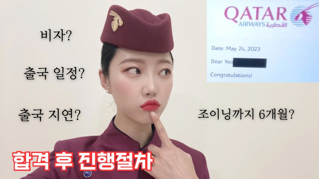 카타르항공 승무원 합격! 출국까지 X개월 걸린다고?! 최종 타임라인 공개!
