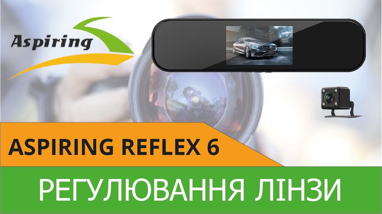 Aspiring Reflex 6 - регулировка линзы
