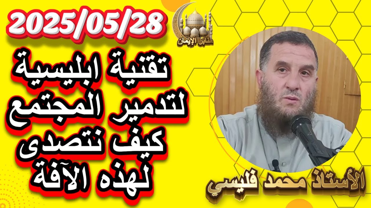 الشيخ فليسي محمد  جديد يوم الأحد 2025/05/28 تقنية ابليسية لتدمير المجتمع