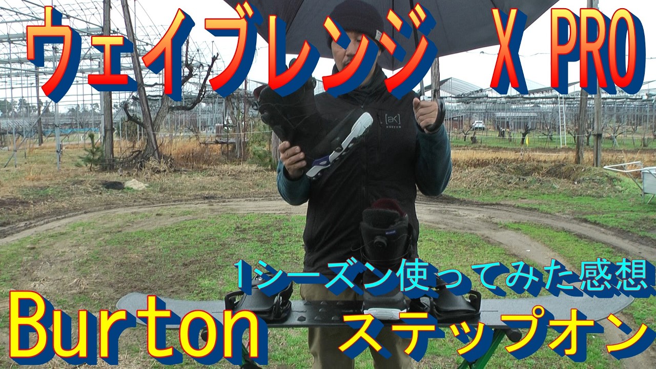 Burton  ウェイブレンジXPROをここまで使ってみてのレビュー　＃スノーボード　＃新潟　＃日本海　＃japow #snowboard