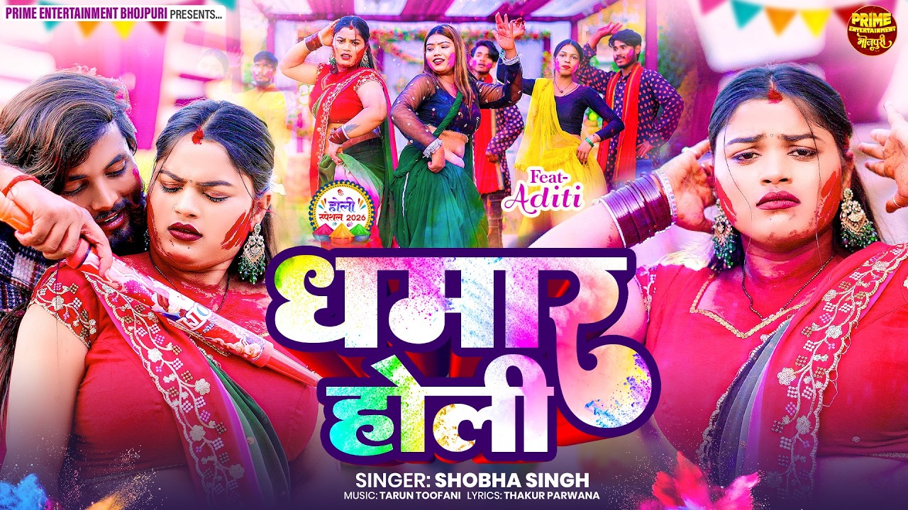 #video Dhamaar Holi 2026 | धमार होली | Ft. Aditi | Latest Bhojpuri Holi Song 2026