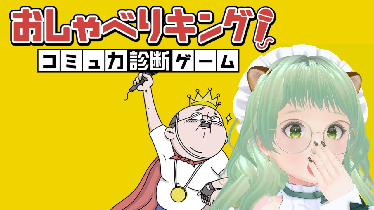 おしゃべりキング！コミュ力診断ゲーム