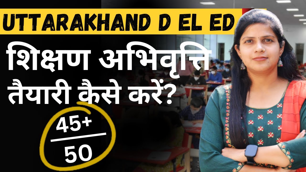 अबकी बार Uttarakhand D.EL.ED. पास | Teaching Aptitude Strategy | D El Ed Entrance Exam 2025