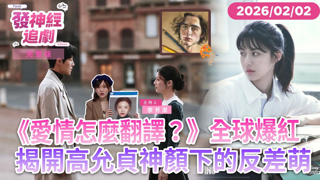 《#愛情怎麼翻譯》爆紅　認識新生代女神#高允貞　絕美神顏下竟有反差萌個性｜#發神經追劇 #鏡新聞 20260202