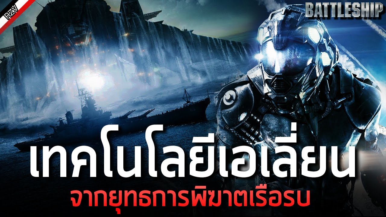 เมื่อเรือรบของมนุษย์ ต้องมาปะทะกับยานเอเลี่ยน - Battleship [ More Armor ]