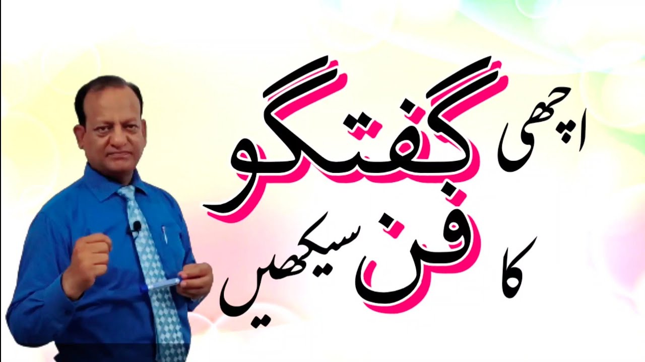 اچھی گفتگو کا فن سیLearn Communication  Skills