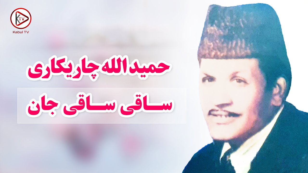 ساقی ساقی جان از آهنگ های قدیمی افغانی - حمیدالله چاریکاری | hamidullah charikari saqi saqi jan