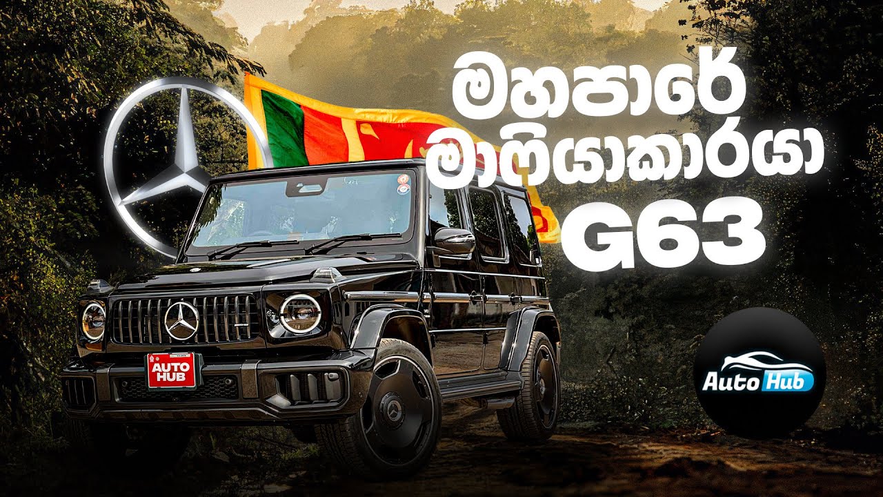 මහපාරේ මාෆියාකාරයා !!! | Mercedes Benz AMG G63 (Sinhala) | Auto Hub