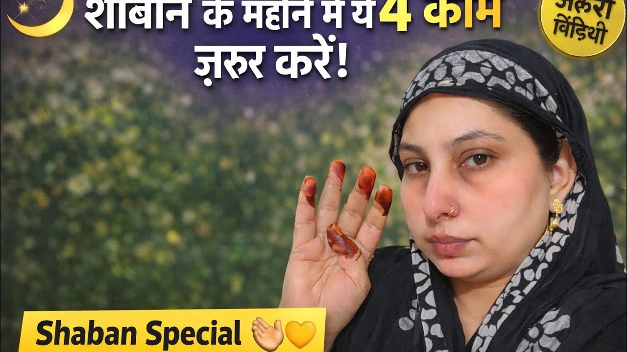 🌙✨ शाबान के महीने में ये 4 काम ज़रूर करें | शाबान की फज़ीलत | Shaban Special 🤲💛