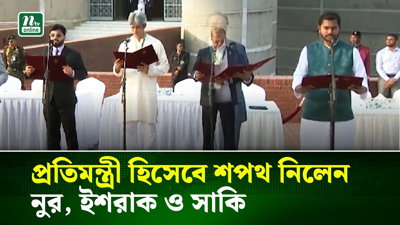 প্রতিমন্ত্রী হিসেবে শপথ নিলেন নুর, ইশরাক ও সাকি |  State Ministe | NTV News