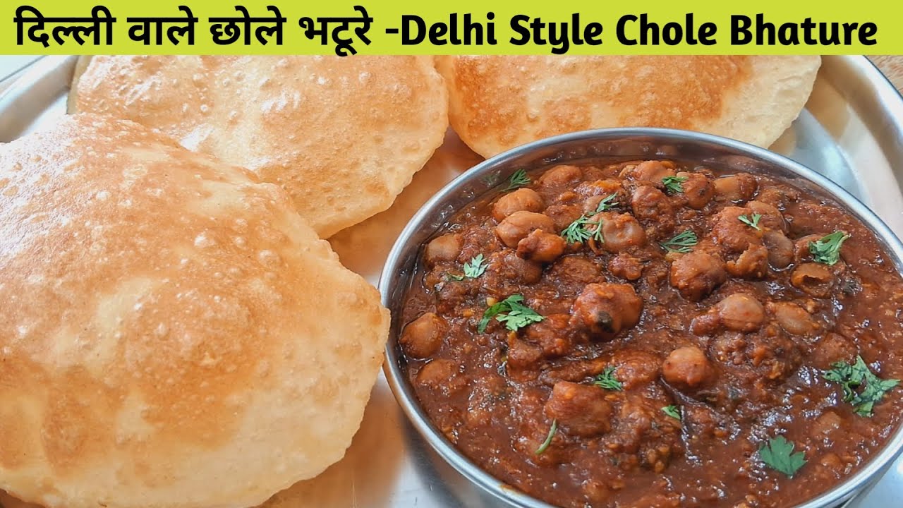 आज बनाया बहोत ही स्पेशल दिल्ली वाले छोले भटुरे - Delhi Style Chole Bhature Recipe