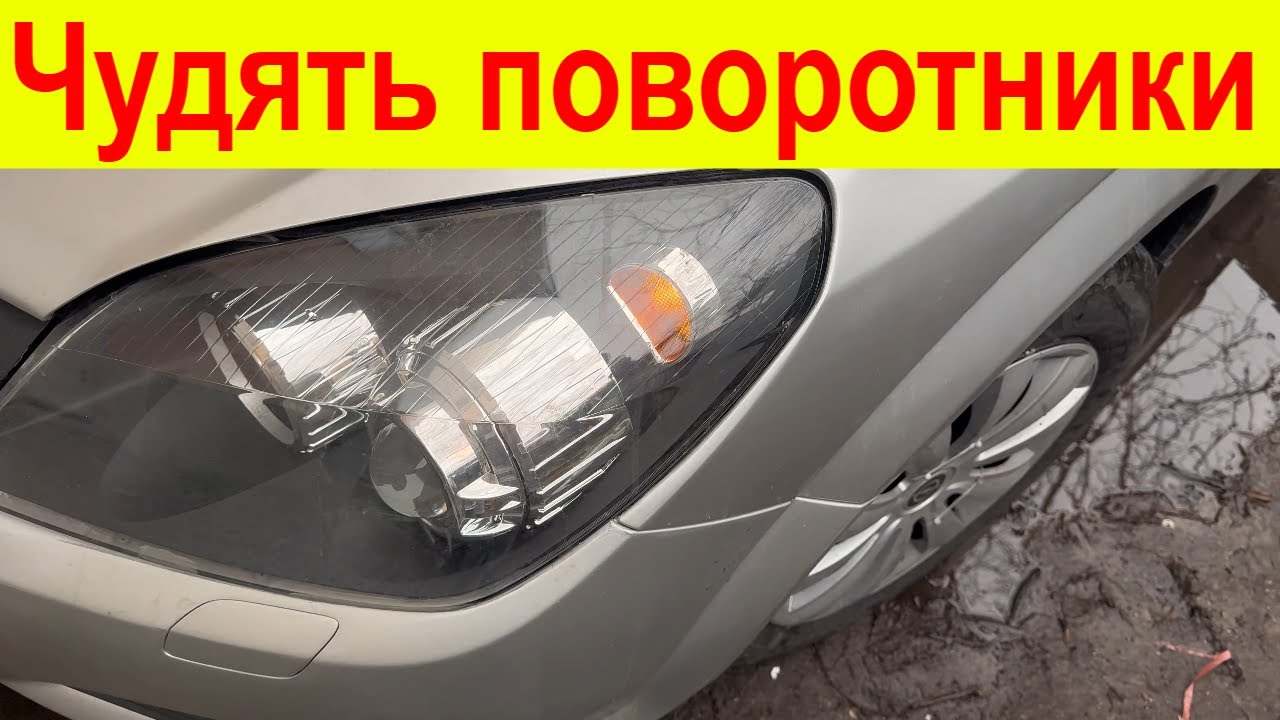 Чудять поворотники на Opel Astra H