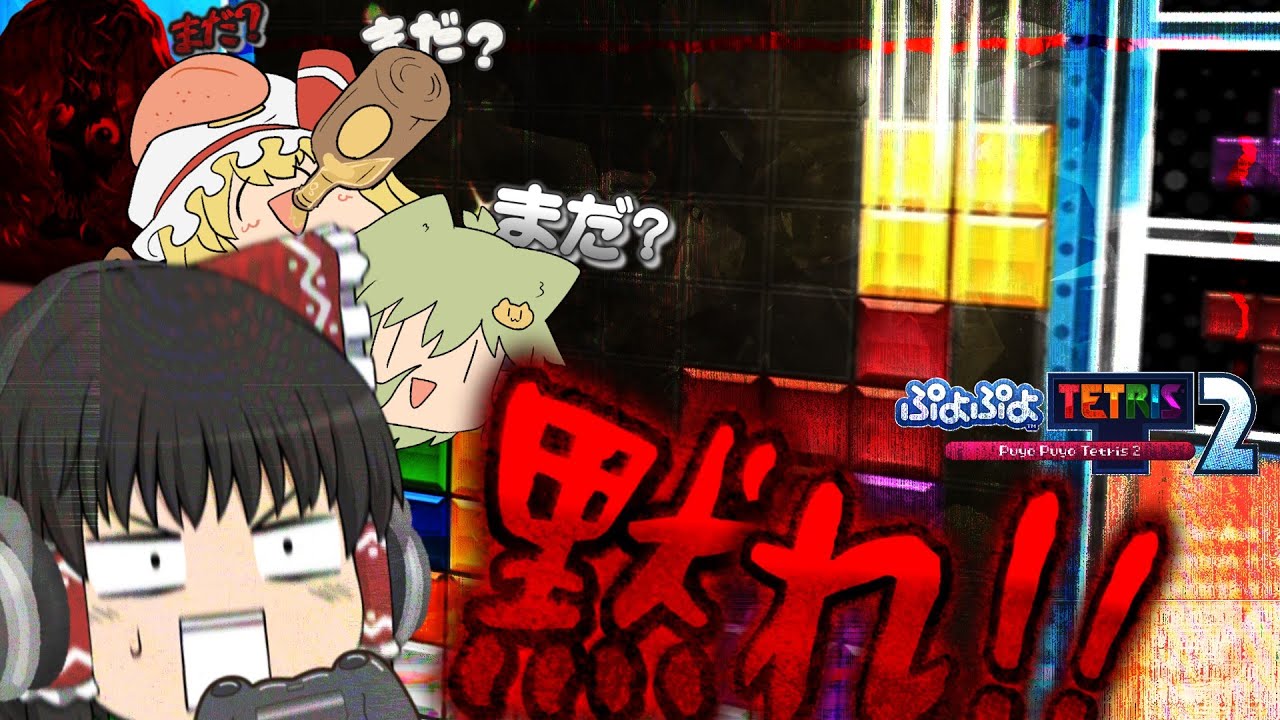 【ゆっくり実況】ぷよテトまだですか？ぷよテトまだですか？ぷよテトまだですか？ぷよテトまだですか？【ぷよぷよテトリス2】#23