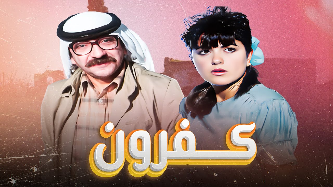 فيلم 'كفرون' كامل HD | Kafroun | 'دريد لحام' - 'مادلين طبر