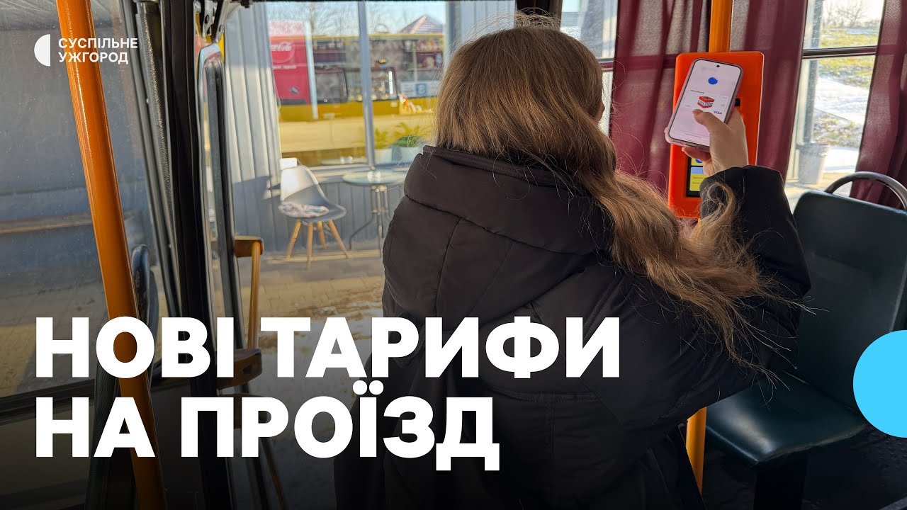 18 гривень при безготівковій оплаті й 23 готівкою: як реагують пасажири на нові тарифи в Ужгороді