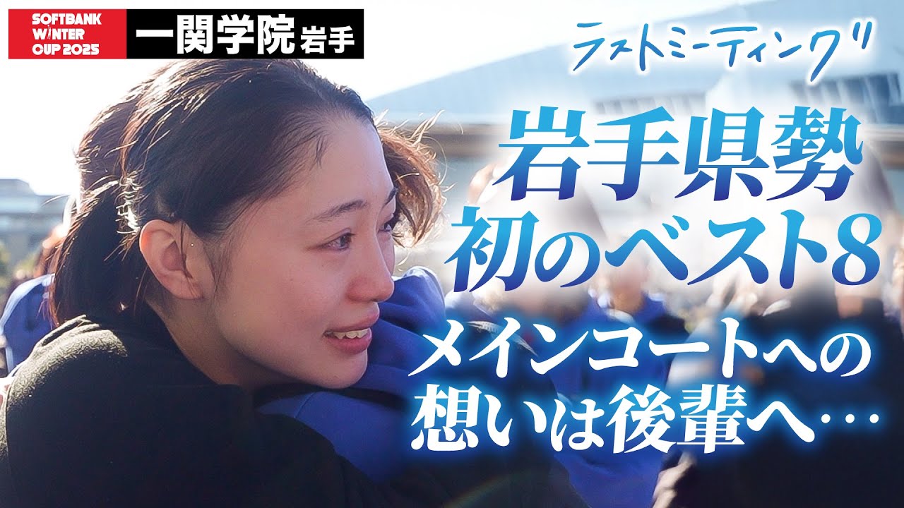 【ウインターカップ2025】一関学院（岩手）岩手県勢初のベスト８！史上最高の代は後輩に想いを託す！ラストミーティング [高校バスケ/ブカピ]