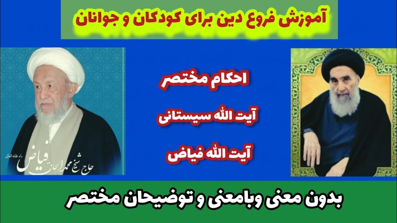آموزش فروع دین برای کودکان و جوانان با توضیحات احکام برای بزرگسالان