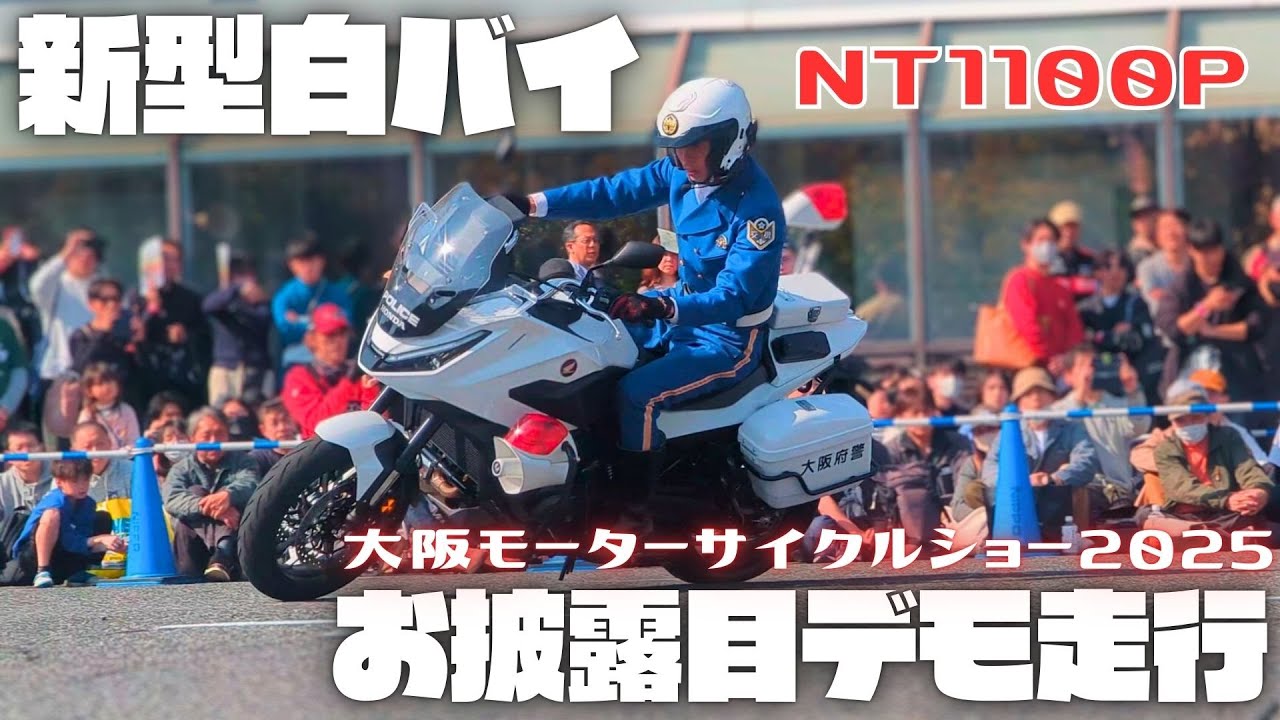 新型白バイNT1100Pお披露目走行でエンスト＆ウイリー！