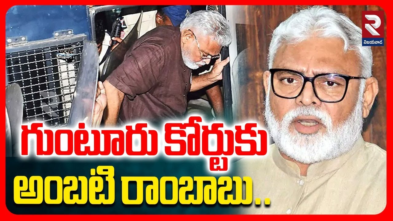 🔴LIVE :  గుంటూరు కోర్టుకు అంబటి రాంబాబు  | Ambati Rambabu Emotional In Guntur Court | #rtvvijayawada