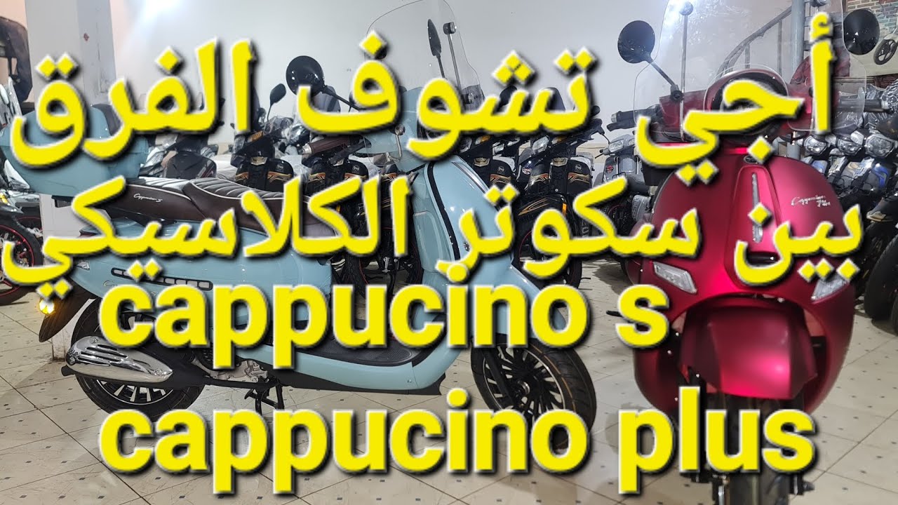 أجي تشوف الفرق بين سكوتر الكلاسيكي cappucino s و capoucino plus 2024