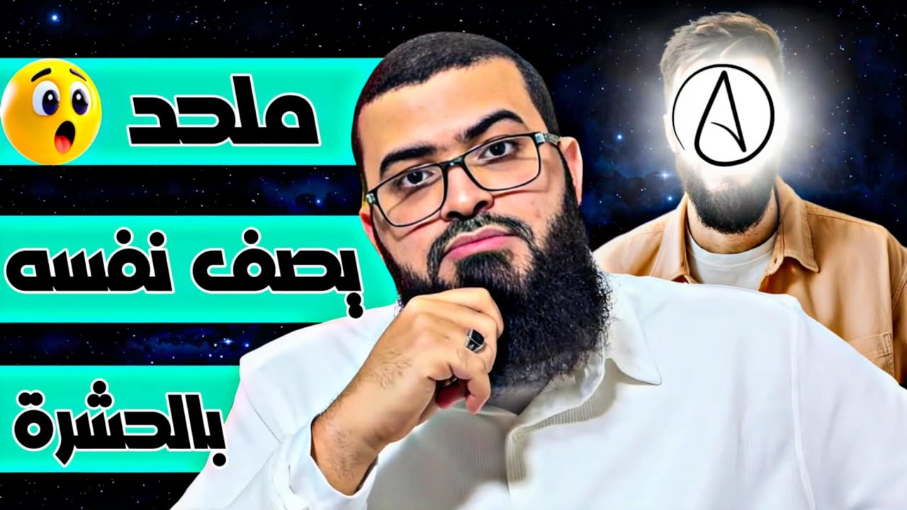 حوار مع ملحد يصف نفسه بالحشرة