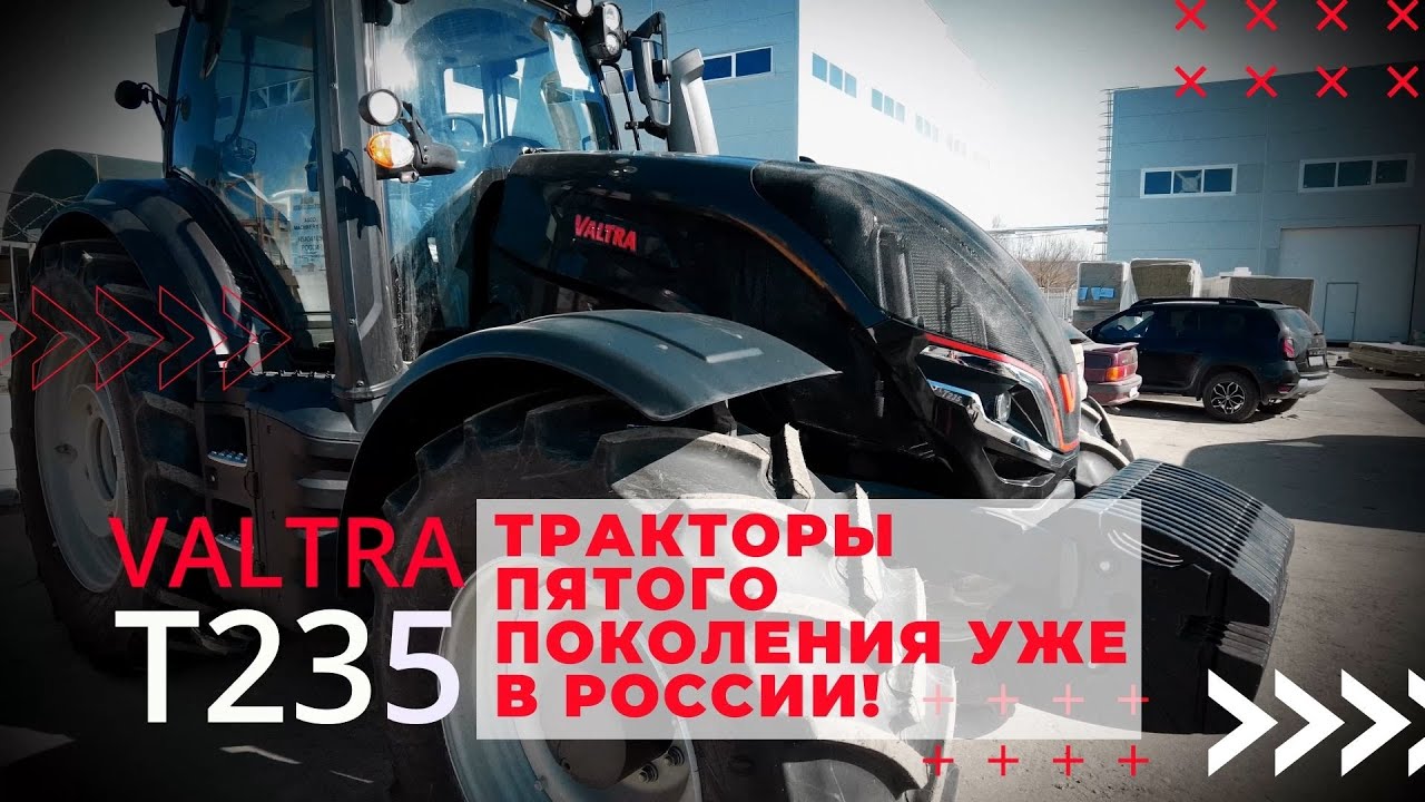 Valtra T235 - тракторы пятого поколения уже в России!