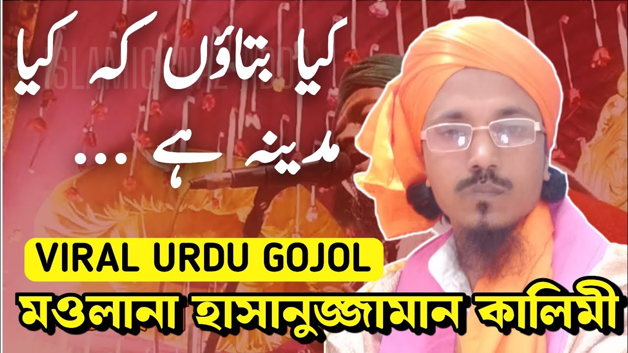 Kya Bataun Ki Kya Madina Hai || Notun Naat Shareef || Hasanujjaman kalimi
