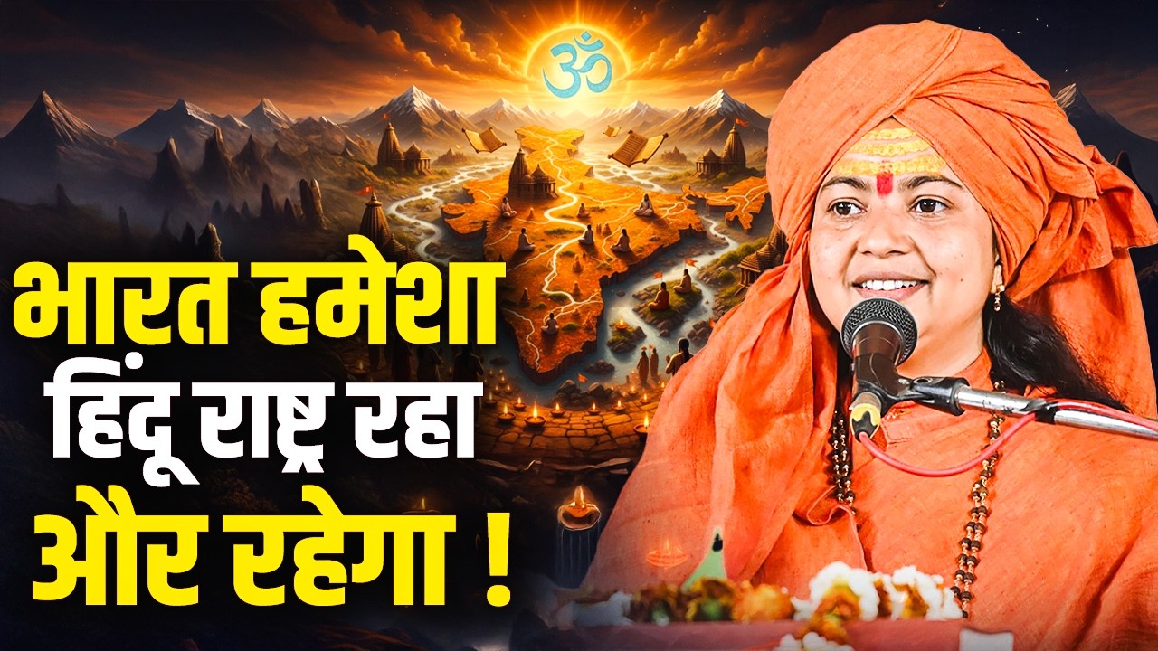 भारत हमेशा हिंदू राष्ट्र रहा और रहेगा ! | Pujy Maa Dhyan Murti |