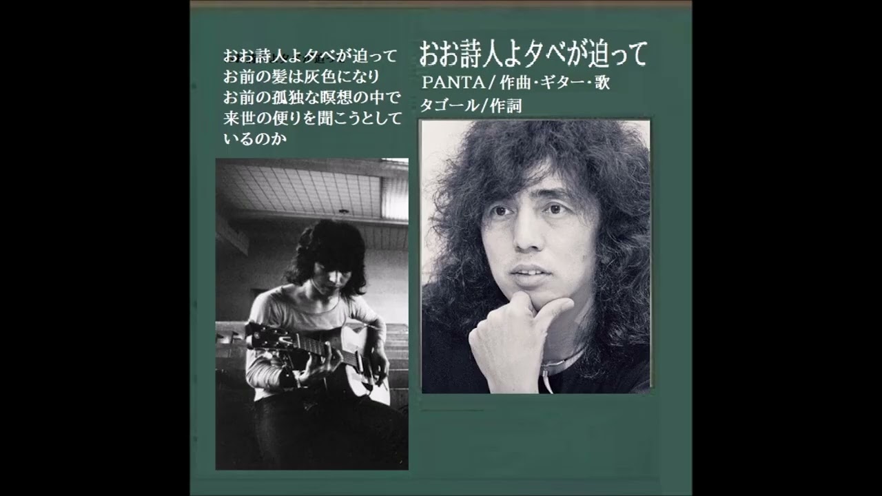 おお詩人よ夕べが迫って PANTA