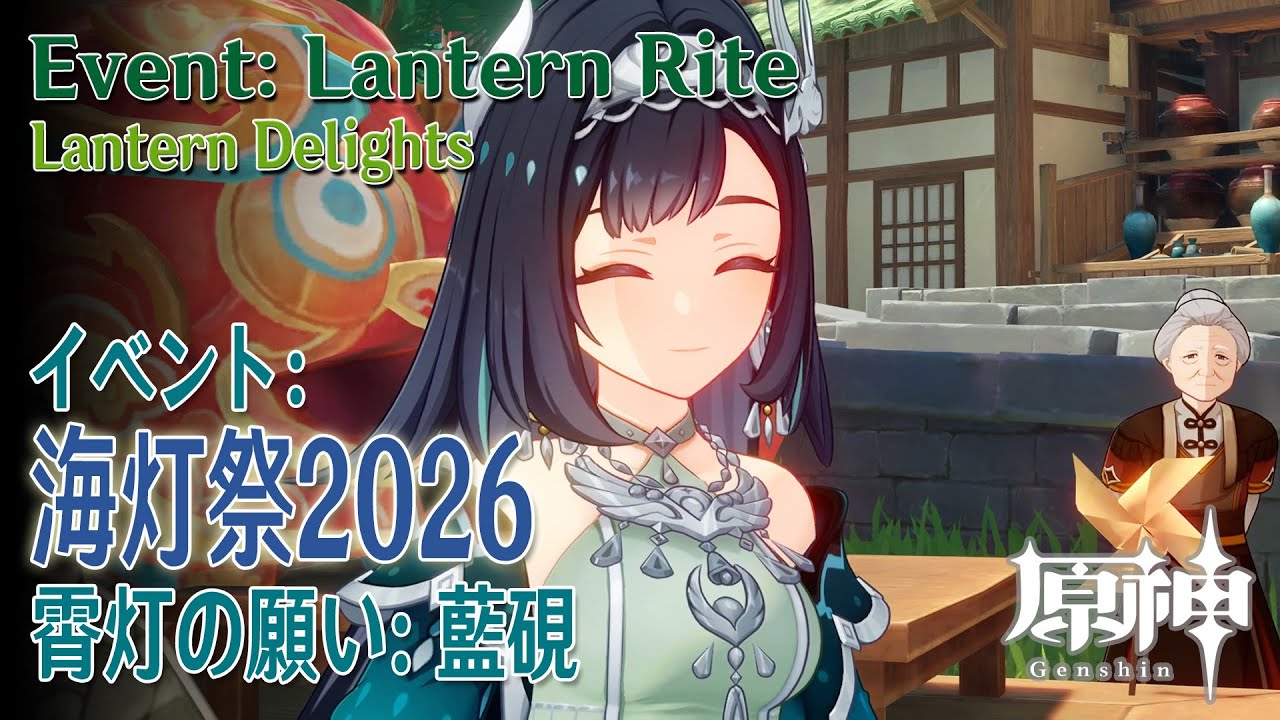 【原神】海灯祭2026/霄灯の願い・藍硯（Lantern Delights：Lan Yan）[Lantern Rite Festival,Genshin Impact,Liyue]