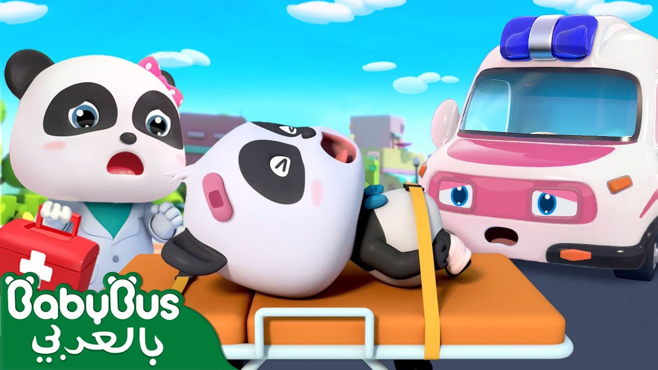 سيارة الاسعاف | سيارات اطفال | كيكي وميوميو | بيبي باص | BabyBus Arabic