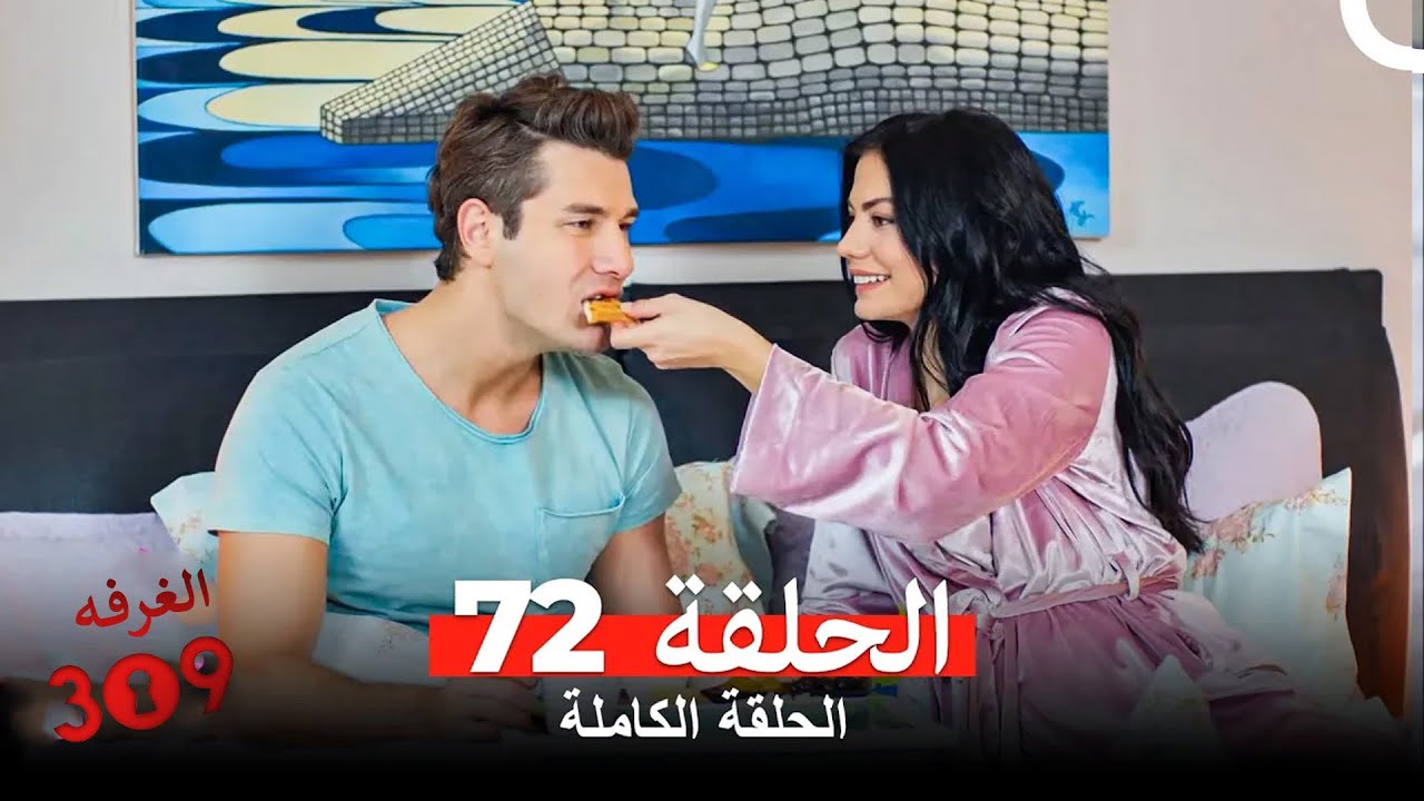 الغرفه 309 الحلقة - الجزء 72 (Arabic Dubbed)