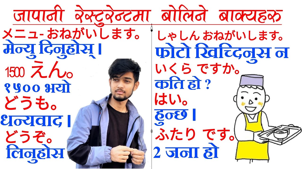 जापानी restaurant मा बोल्न यति कुरा जन्नै पर्छ । japanese language in Nepali | japan restaurant word