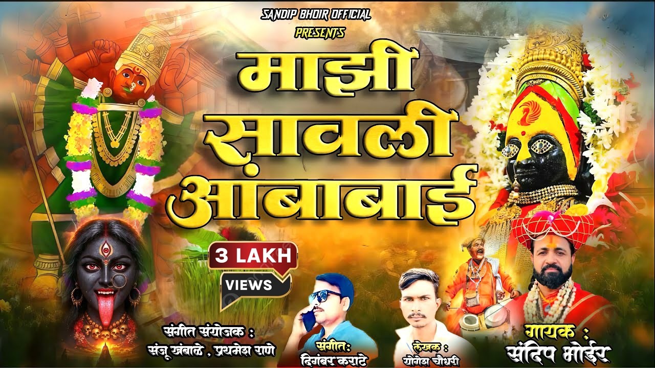 माझी सावली अंबाबाई | SANDIP BHOIR | नवरात्री स्पेशल २०२५ | #saptshrungisong#devisong
