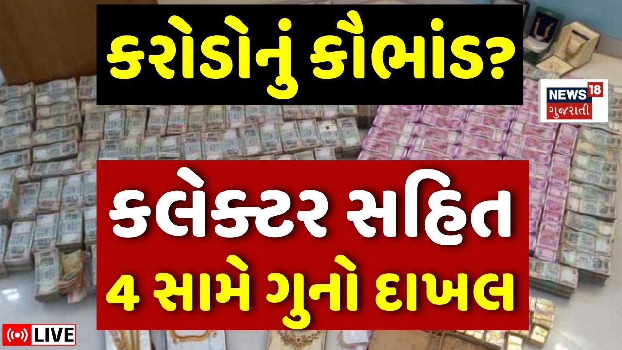🟠Surendranagar Collector ED Raid News: Scam worth crores? Case registered against 4 including Collector | Police FIR