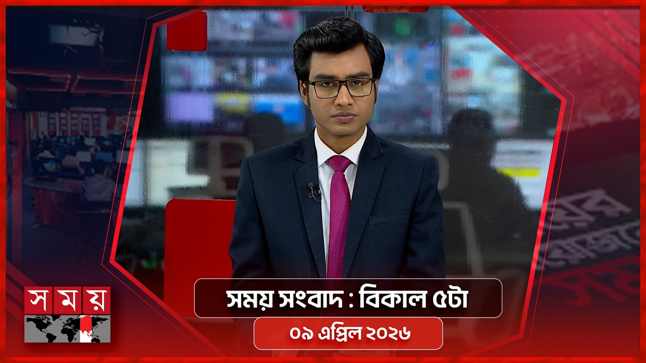 সময় সংবাদ | বিকাল ৫টা | ০৯ এপ্রিল ২০২৬ | Somoy TV Bulletin 5pm | Latest Bangladeshi News